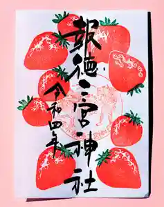今市報徳二宮神社の御朱印 2022年03月01日(火)〜(2022年03月24日(木) 09時24分20秒投稿)