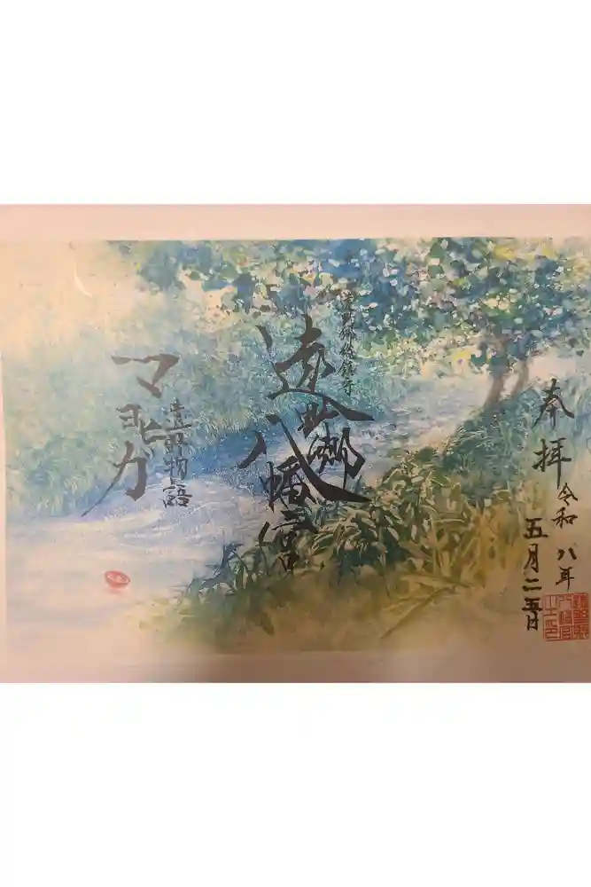 遠野郷八幡宮の御朱印