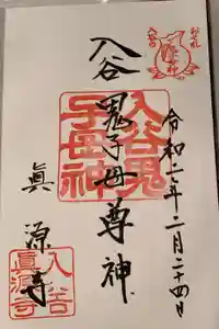 真源寺（入谷鬼子母神）の御朱印