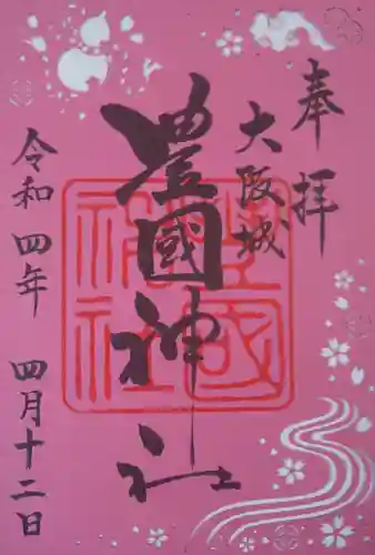 豊國神社の御朱印