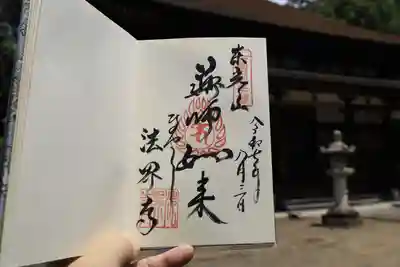 法界寺(日野薬師)の御朱印