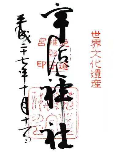 宇治上神社の御朱印