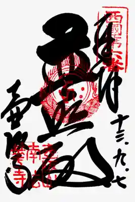 印
西国第六番
宝珠 千手観音種子(キリク)
壺阪山南法華寺
墨
普照殿
壷阪寺