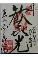 宝泉院の御朱印