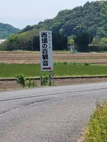 西場の百観音(勧行寺跡)(栃木県)
