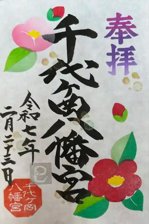 千代ケ岡八幡宮(栃木県)