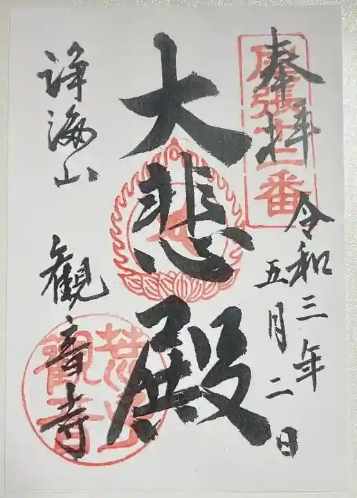 観音寺の御朱印