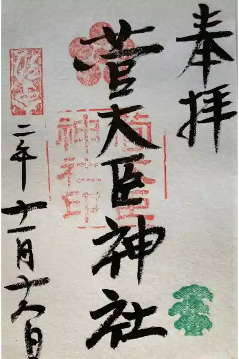 菅大臣神社の御朱印