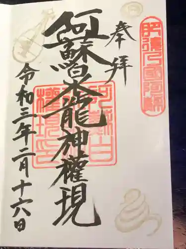 阿蘇白水龍神權現～白蛇神社～の御朱印