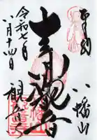 八幡山観音寺の御朱印