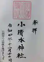 小清水神社の御朱印