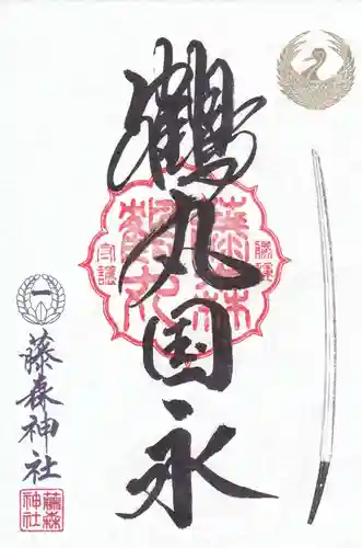 藤森神社の御朱印