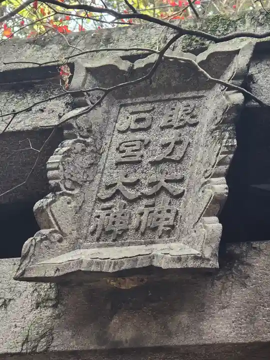 伏見稲荷大社 御膳谷奉拝所(京都府)