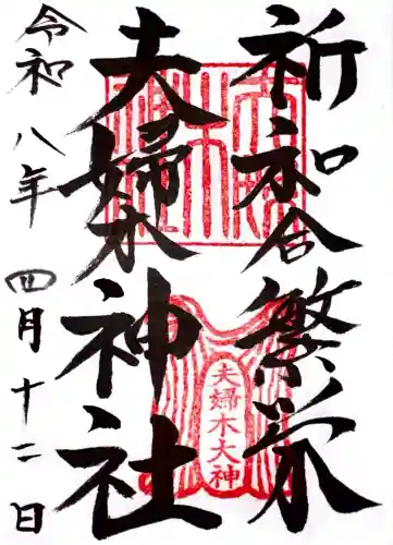 夫婦木神社の御朱印