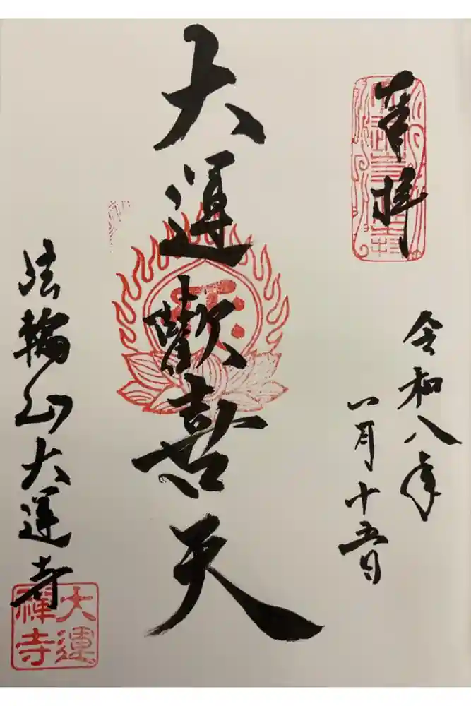 大運寺の御朱印