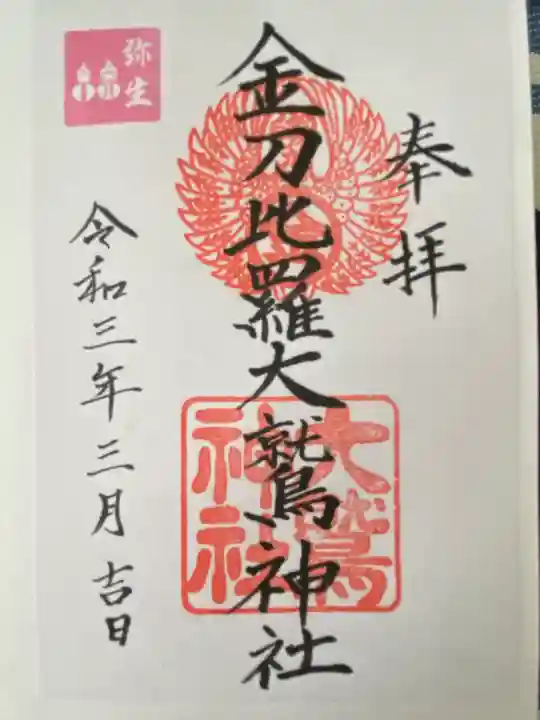 金刀比羅大鷲神社(神奈川県)