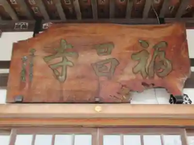 福昌寺(東京都)