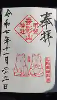 差出磯大嶽山神社 仕事と健康と厄よけの神さまの御朱印