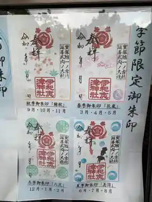 季節限定御朱印4種類