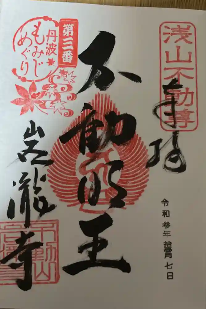岩滝寺の御朱印