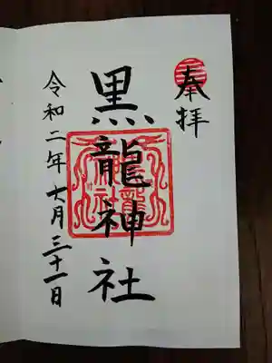 摂社の黒龍神社の御朱印も頂きました。