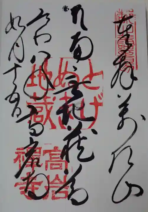 とげぬき地蔵尊 高岩寺の御朱印