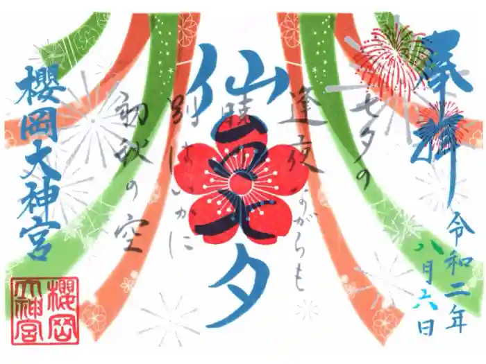 櫻岡大神宮の御朱印