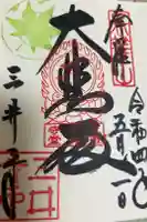 園城寺(三井寺)の御朱印