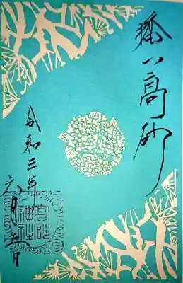 御朱印