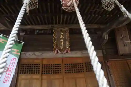 三春大神宮の本殿・本堂