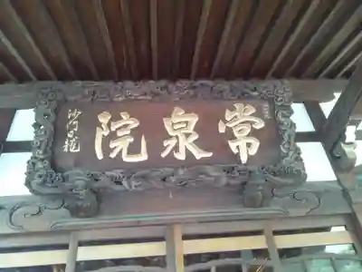 常泉院のその他建物