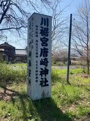 唐﨑神社(滋賀県)