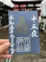 大鏑神社の御朱印
