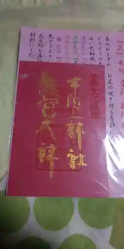 宇治上神社の御朱印