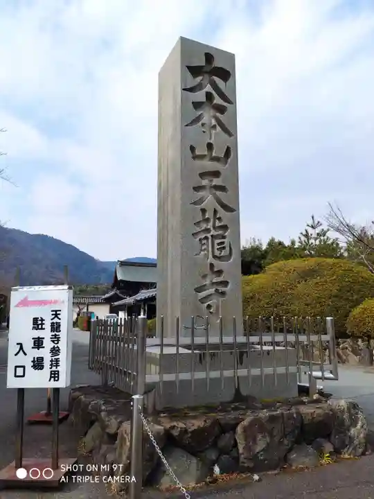 天龍寺のその他建物