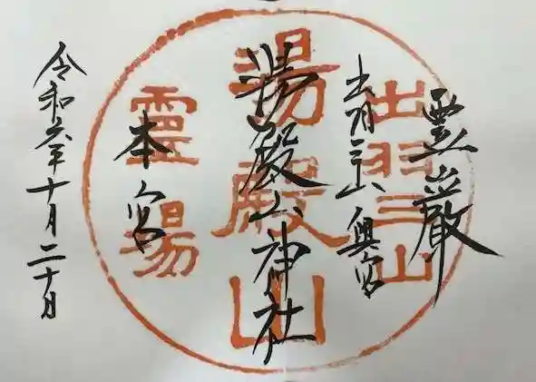 湯殿山神社(出羽三山神社)(山形県)