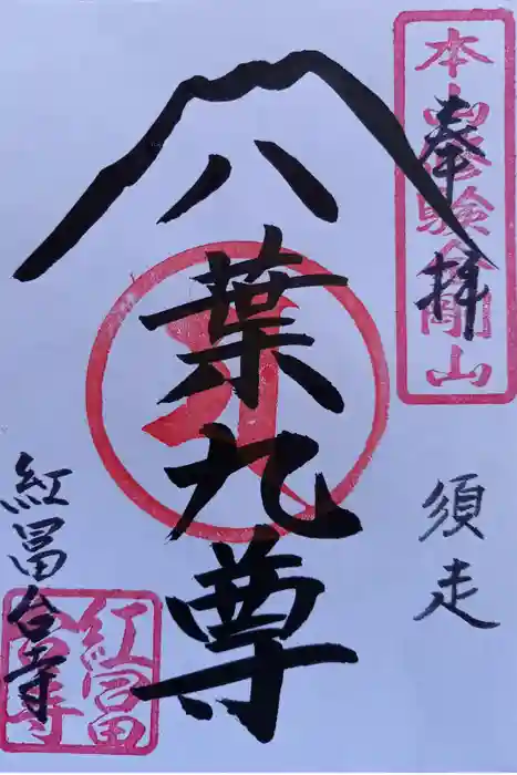 紅冨台寺の御朱印