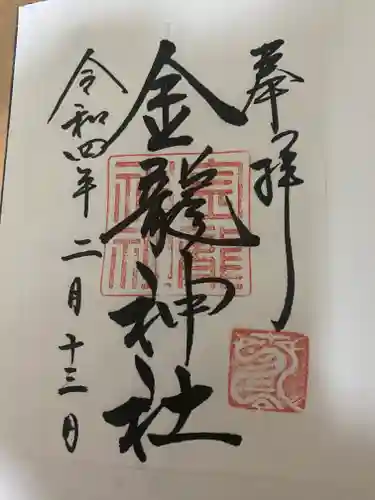 春日大社金龍神社（禁裡殿）の御朱印