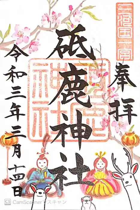 砥鹿神社（里宮）の御朱印