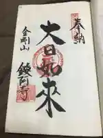 鑁阿寺の御朱印