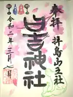 日吉神社の御朱印