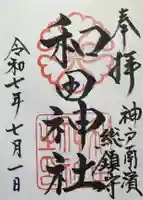 和田神社の御朱印