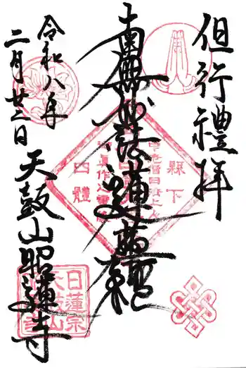 昭蓮寺の御朱印 2026年02月