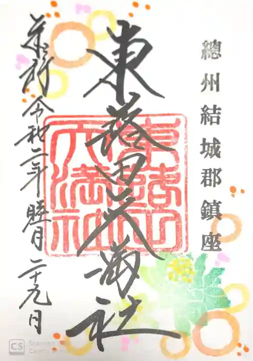 東蕗田天満社の御朱印