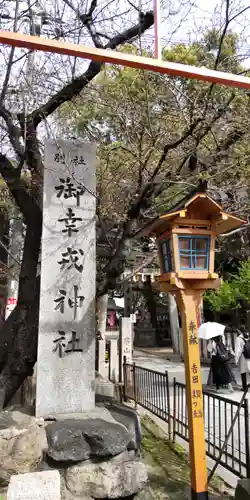 御幸森天神宮のその他建物