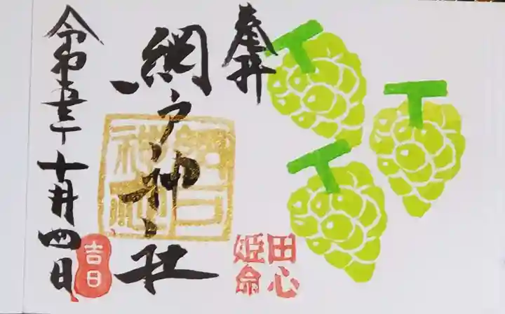 網戸神社の御朱印