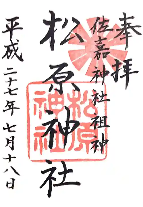 佐嘉神社・松原神社の御朱印