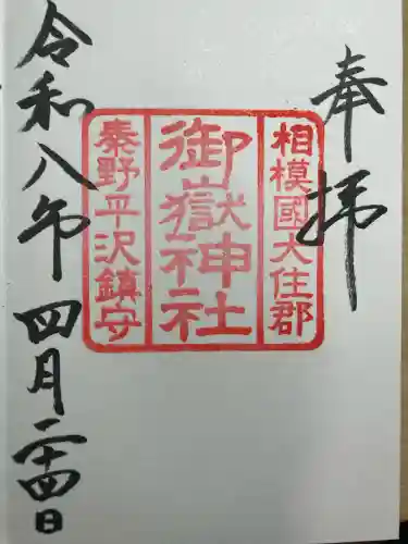 御嶽神社の御朱印