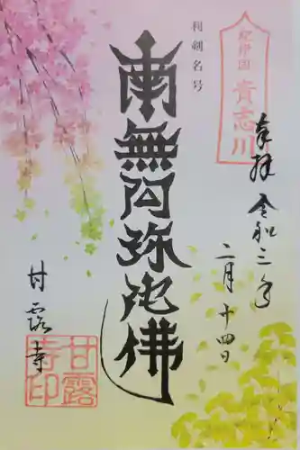 甘露寺(和歌山県)