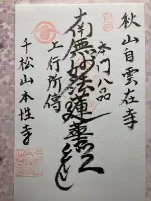 本性寺の御朱印